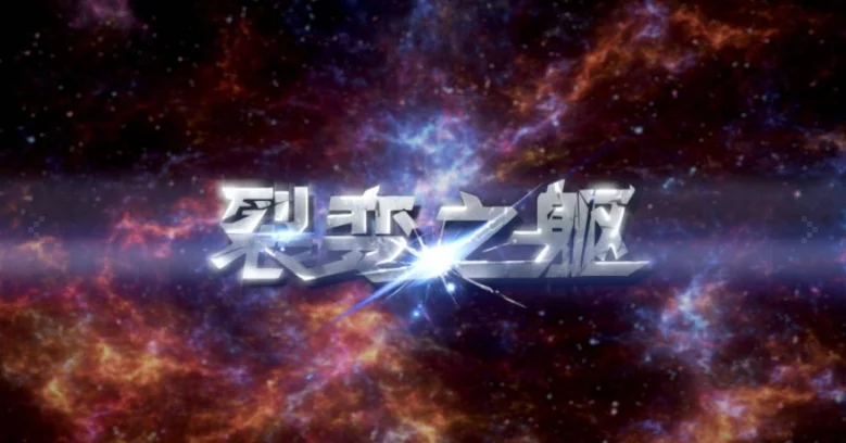 裂变之躯 pc版运行截图