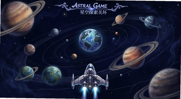 Astral Game星空探索关卡界面,深蓝色宇宙背景,多颗星球沿轨道排列,玩家角色飞船位于画面下方,整体风格唯美幻想,细节丰富