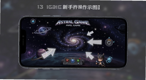 Astral Game新手操作界面示意图,手机屏幕中显示游戏主界面与新手引导箭头,背景为深色星空,画面清晰简洁