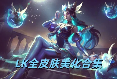 LK全皮肤美化官方版下载_LK全皮肤美化2.1.0最新版本下载_LK全皮肤美化安卓版下载_LK全皮肤美化助手免费版下载