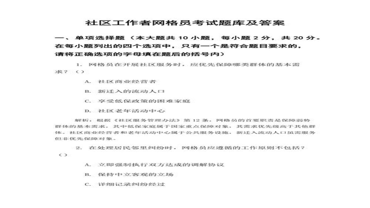 网格员考试常见易错题解析