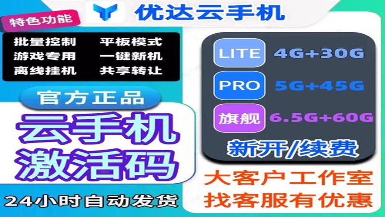 优达云手机免费挂机多开游戏高效运行界面展示