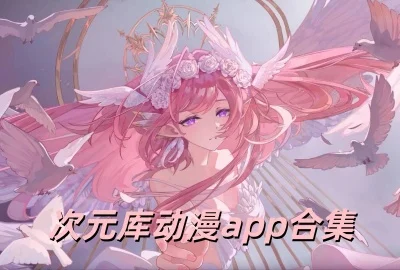 次元库app下载免费版_次元库动漫官方版下载_次元库tv免费下载电视版