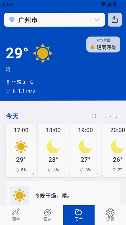 天气&雷达运行截图