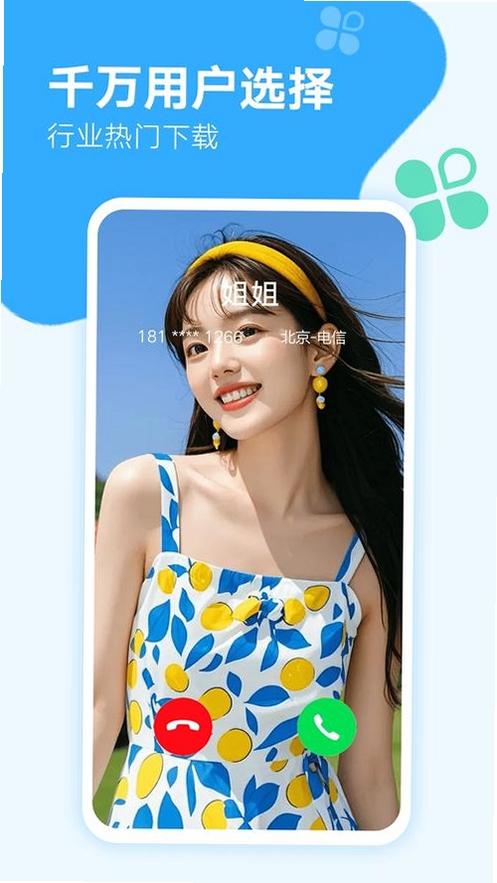 清纯来电秀运行截图