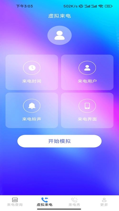 清纯来电秀运行截图
