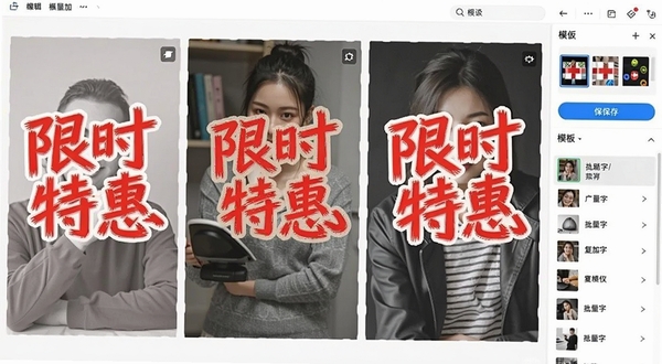 图片编辑加字软件批量处理界面的示意图,画面中并排显示三张不同照片,每张照片上都叠加了相同样式的红色艺术字“限时特惠”,界面右侧有一个模板保存按钮和模板列表,背景为干净的白色工作区,体现模板复用和批量加字的高效场景