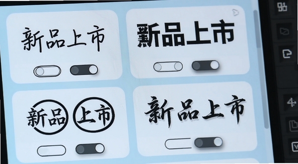 图片编辑加字软件中字体选择面板的特写画面,屏幕中央展示同一句中文文案“新品上市”分别以手写体、黑体、圆体、书法体四种字体呈现,每种字体下方配有描边和阴影效果开关,界面底色为柔和的浅蓝色,字体卡片排列整齐,突出字体丰富多样和实时预览的特点