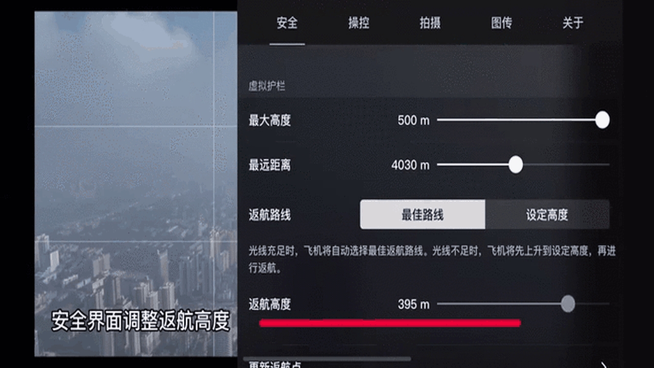 RedFly无人机操作工具中调整返航点与图传参数界面