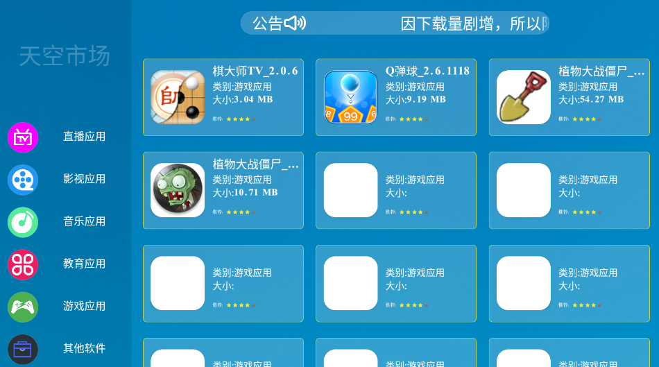 天空市场TV版运行截图