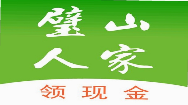 璧山人家 应用界面