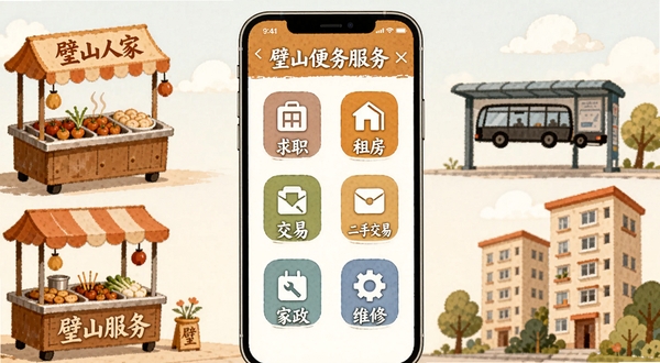 璧山人家便民服务功能展示图,画面以手机界面为主体,界面内排列求职、租房、二手交易、家政维修等服务图标,周围环绕璧山本地生活元素插画,如小吃摊、公交站与住宅楼,色彩温暖,构图均衡