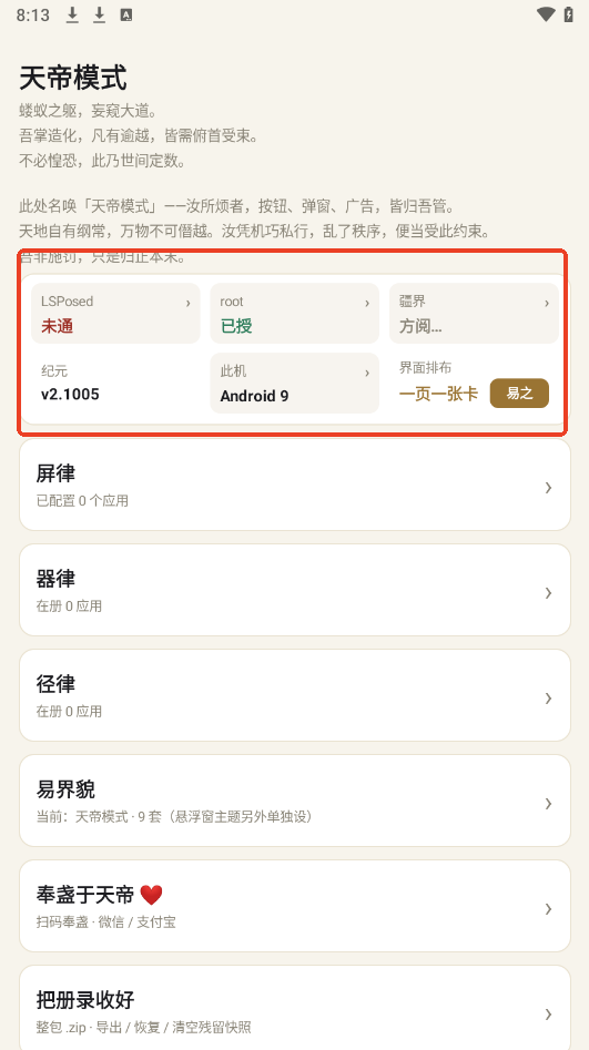 天帝模式xposed模块下载最新版运行截图