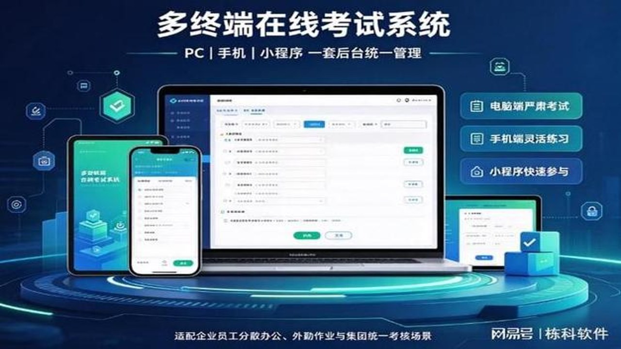 手机电脑 多端适配 考试模拟器 使用场景