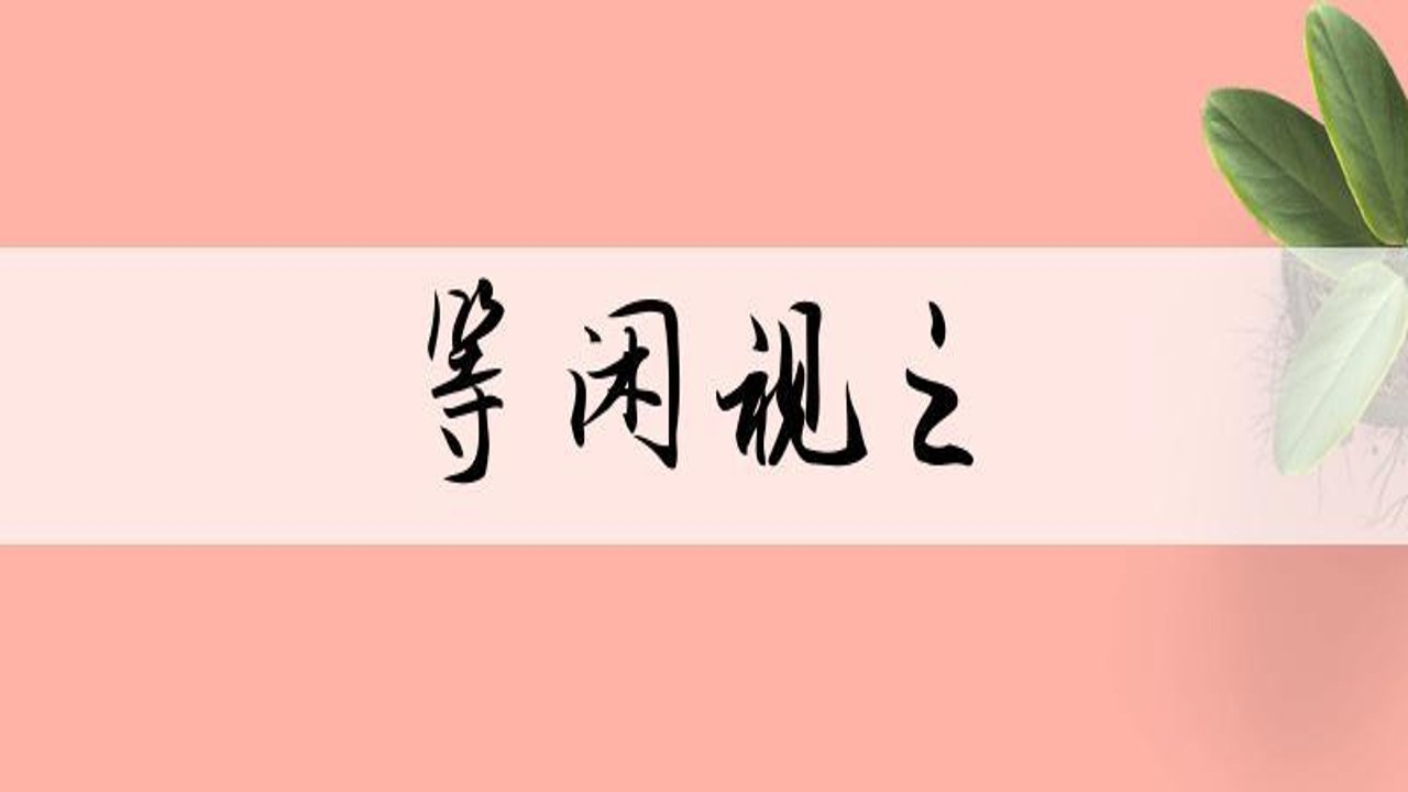 等闲视之 造句示例 正确用法