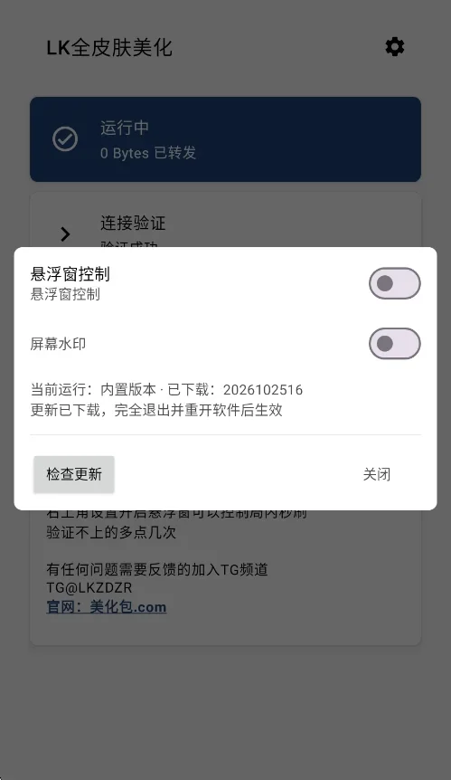 LK美化助手2.4最新版运行截图