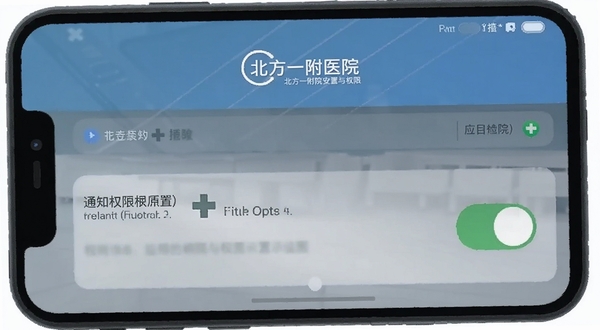 北方一附院应用安装与权限设置示意图,手机屏幕展示通知权限开关,扁平化插画风格