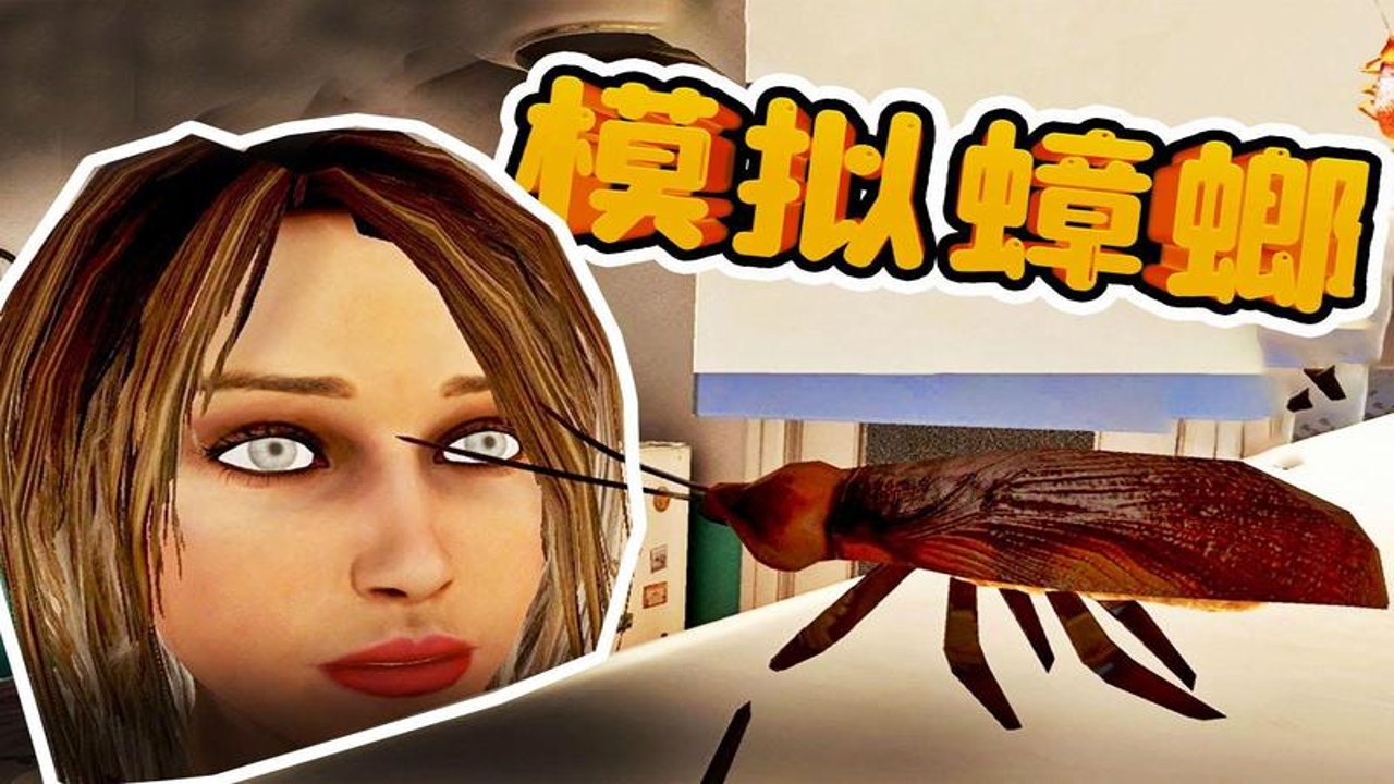 重生之我是大蟑螂模拟器 进化界面 属性提升 玩家心得