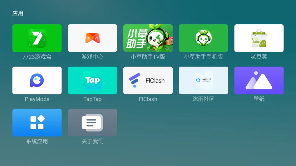 艾蒙顿桌面安卓TV版运行截图