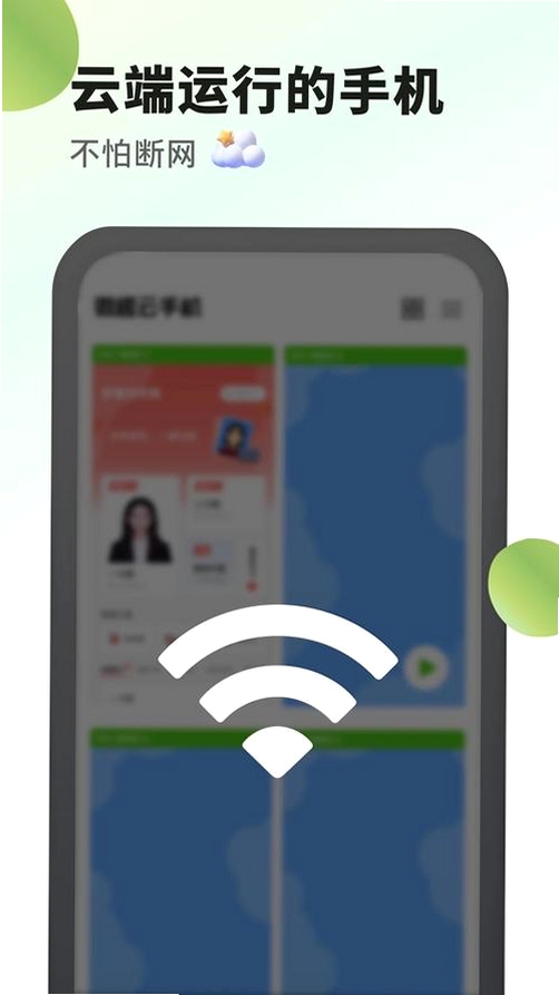 微趣云手机运行截图