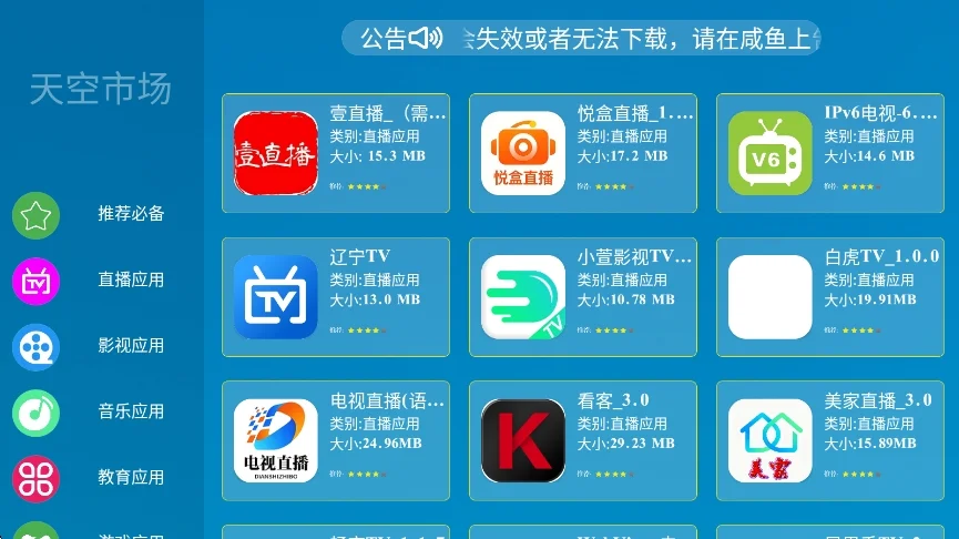天空市场TV电视版运行截图