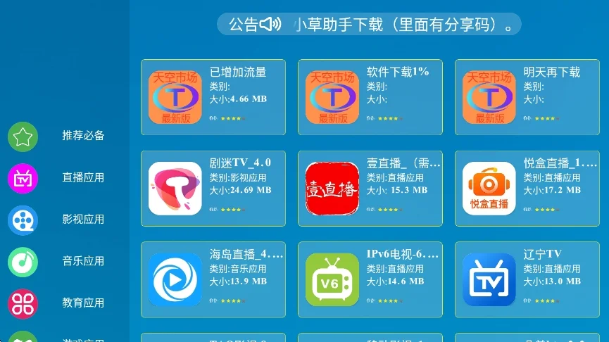 天空市场TV电视版运行截图
