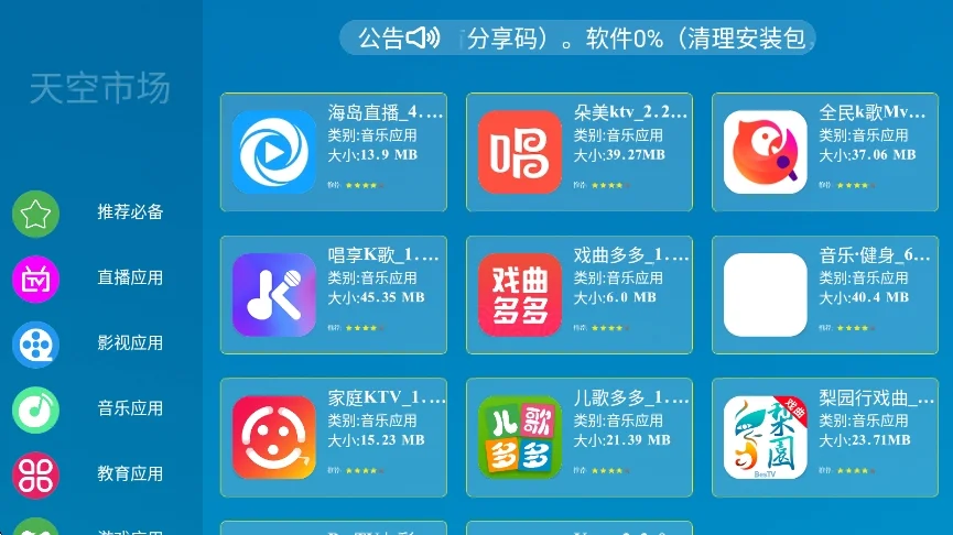 天空市场TV电视版运行截图