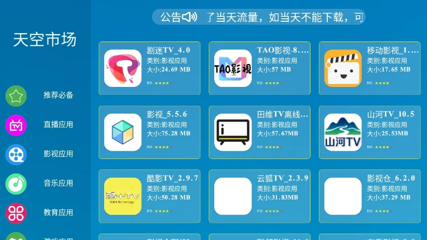 天空市场TV电视版运行截图