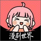 漫剧世界app安卓版v1.0.0 官方正版
