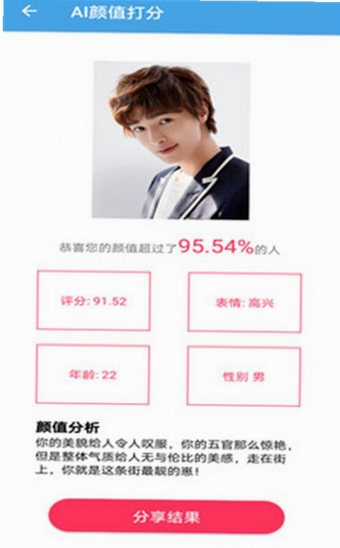 AI颜值检测评分运行截图