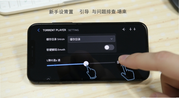 手机屏幕显示Torrent Player设置界面,包含缓存目录选择、软硬解码切换、限速滑块等选项,旁边有手指点击操作示意,背景为浅色桌面环境,突出新手设置引导与问题排查场景