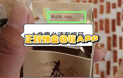 正规烟盒回收APP_烟盒回收官方正版app_烟盒扫码app下载