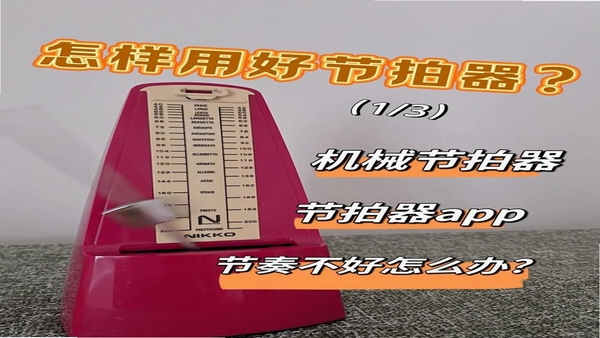 河马乐手 节拍器 使用
