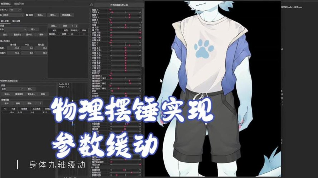 Live2D驱动参数调试与物理效果优化详解