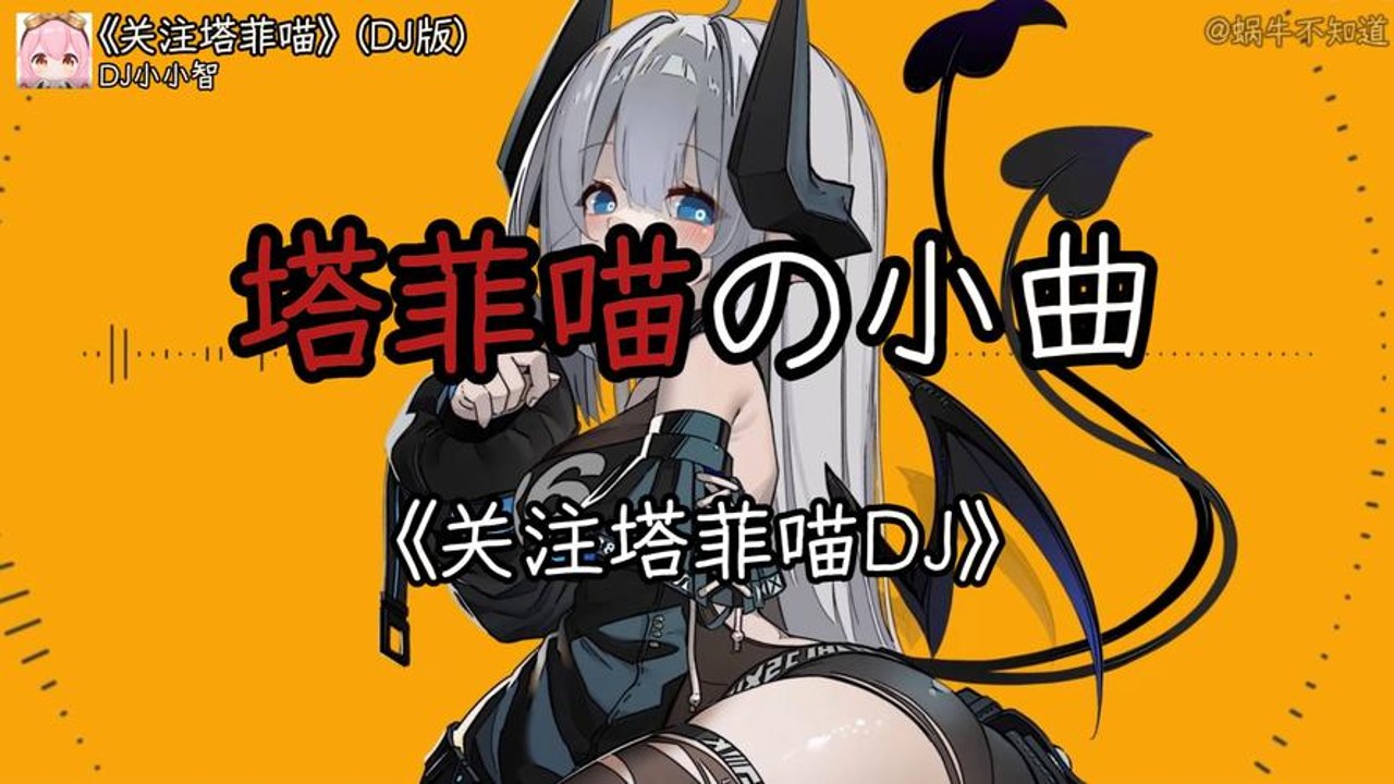 塔菲喵音乐合集精选热门歌曲大全封面图