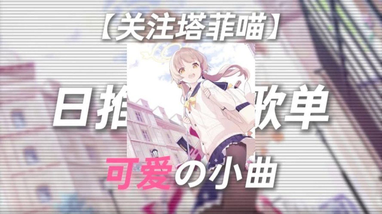 塔菲喵音乐热门歌曲列表截图