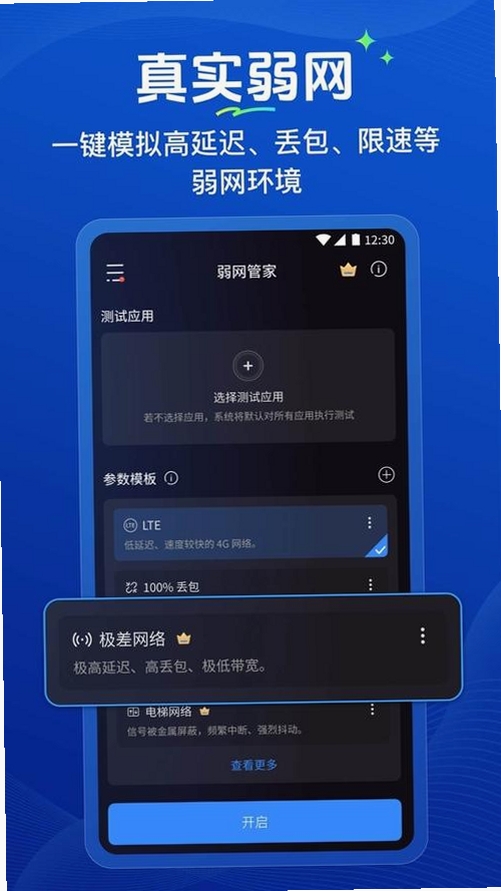 弱网管家运行截图