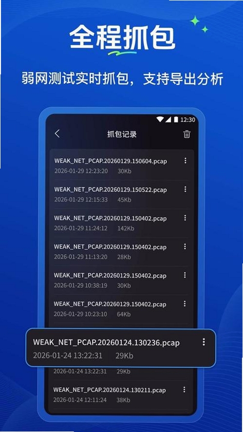 弱网管家运行截图