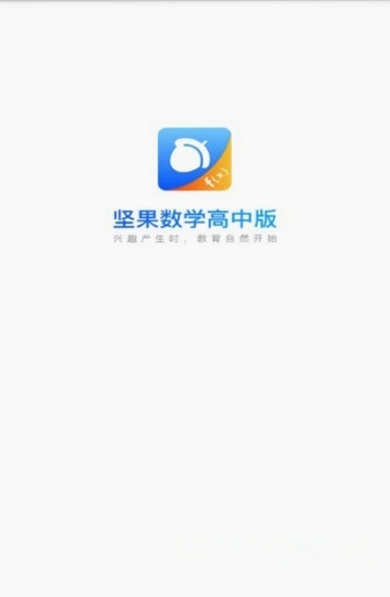 坚果数学高中版运行截图