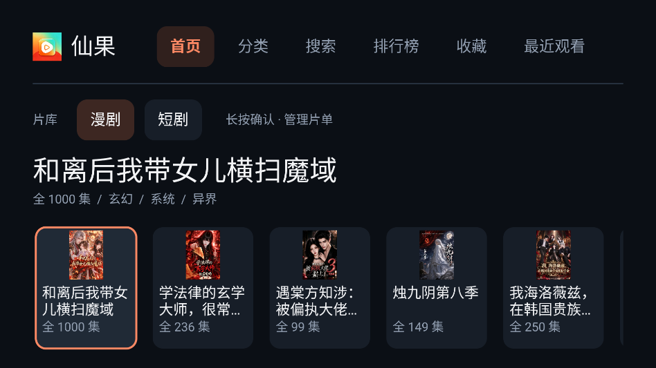 仙果短剧TV版大屏看剧运行截图