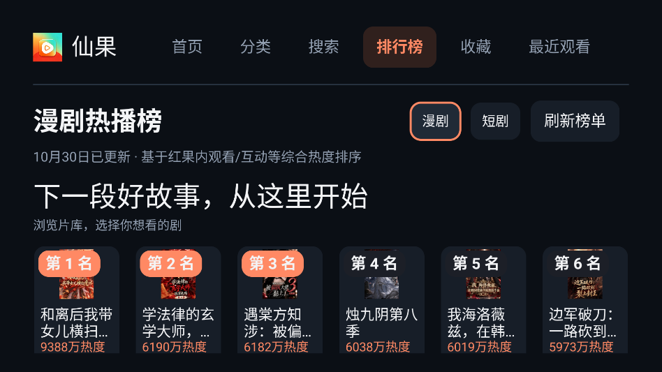 仙果短剧TV版大屏看剧运行截图