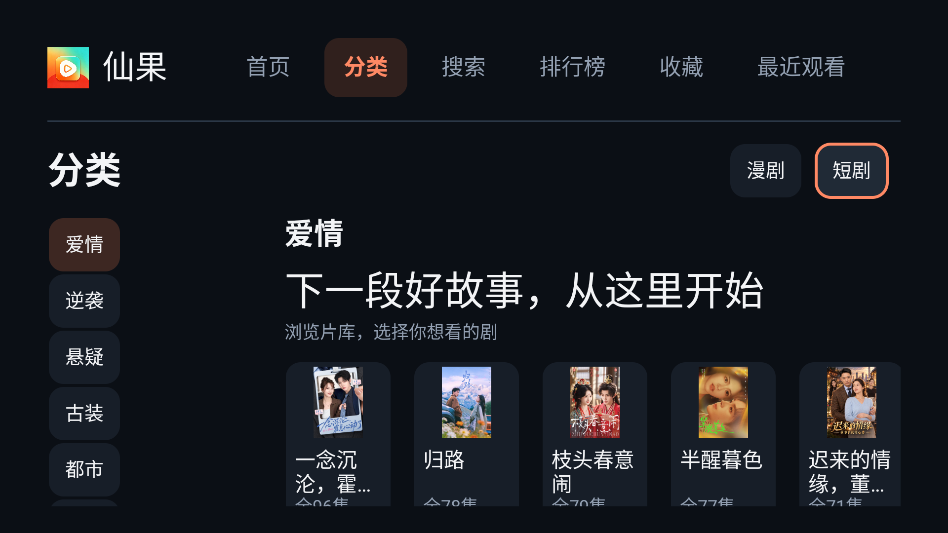 仙果短剧TV版大屏看剧运行截图