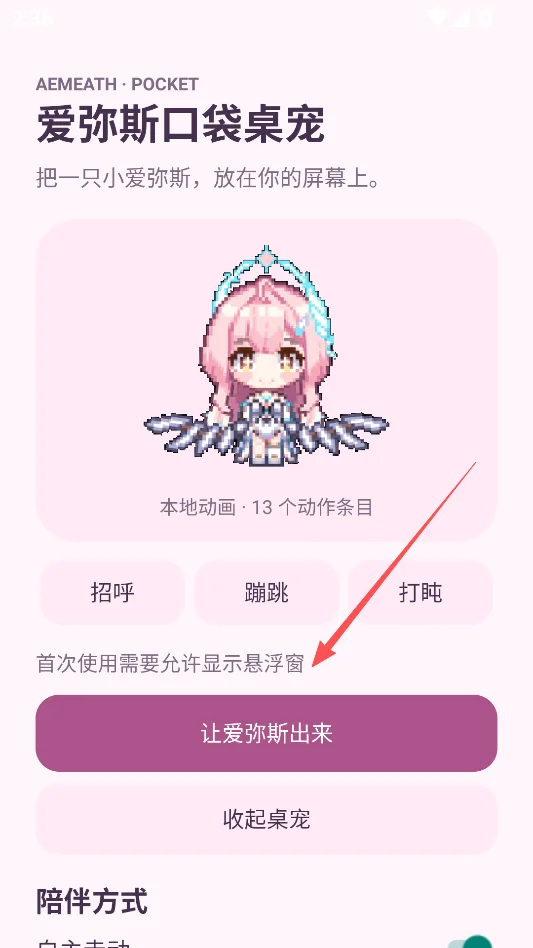 爱弥斯桌宠安卓版运行截图