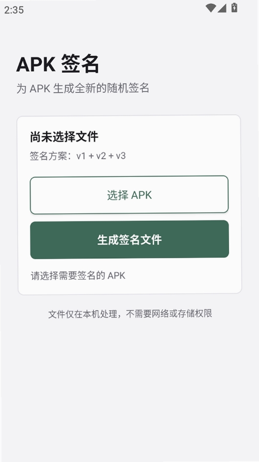 RenDe APK 签名工具运行截图
