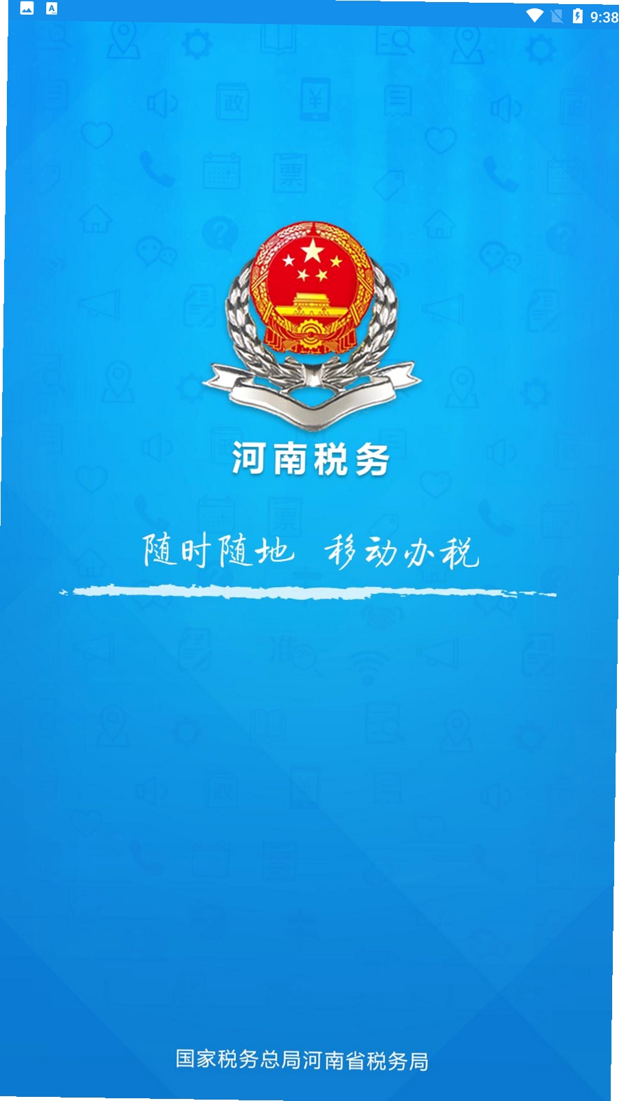 河南税务运行截图