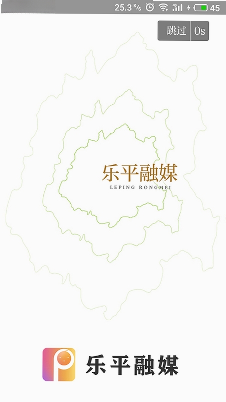 乐平融媒运行截图
