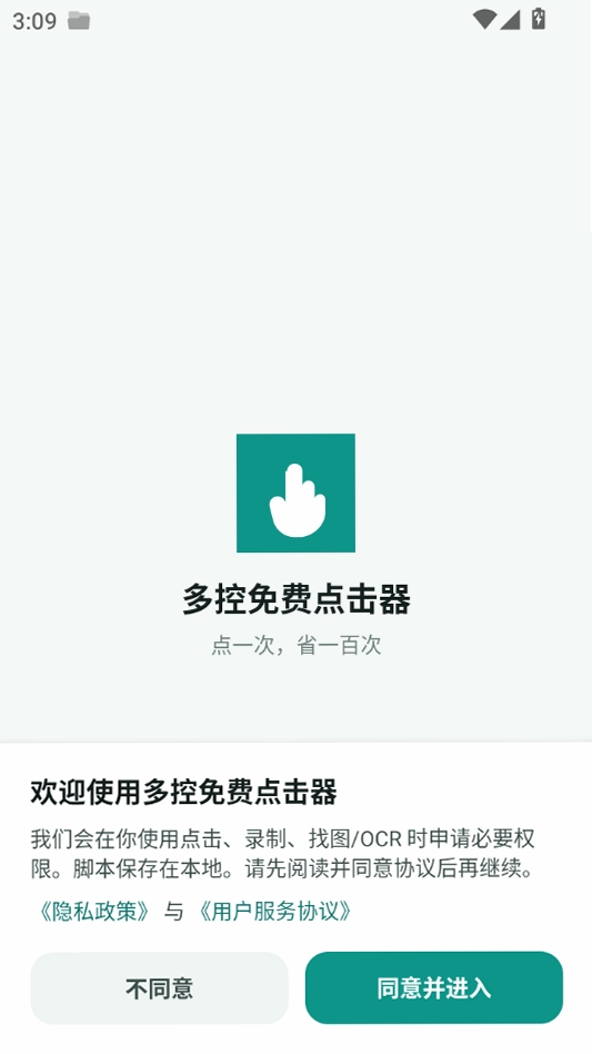 多控免费点击器运行截图