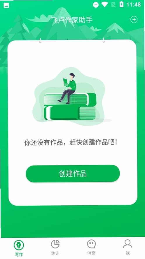 飞卢作家助手运行截图