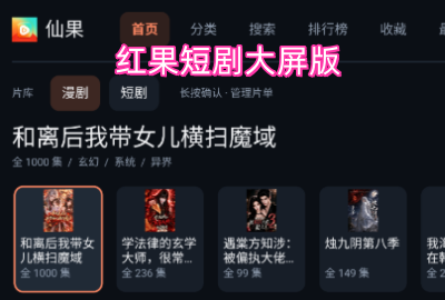 红果短剧大屏版