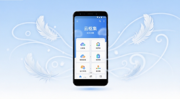 云枢集轻量运行特性示意图,画面中央放置一部正在运行的安卓手机,手机屏幕显示云枢集功能页,手机周围环绕轻盈的羽毛与气流线条元素,背景为淡蓝色渐变留白区域,整体传达轻快、低负担、流畅的视觉感受